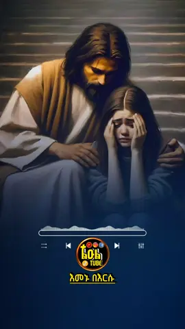 እመኑ በእርሱ