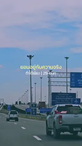 #CapCut #ทําได้เพียง #25hours #เพลงฮิตtiktok #เพลงลงสตอรี่ #เพลง #fyp 