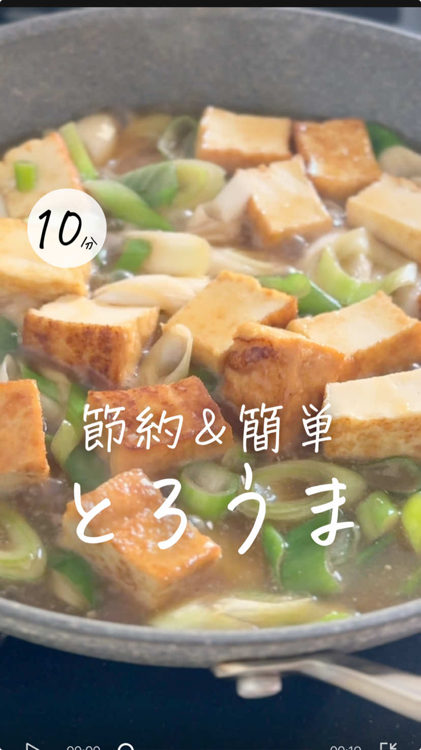 レシピはこちら☀️↓ 　  ＼節約＆簡単おかず／ ˗ˋ とろうまネギ厚揚げ ˊ˗ 　 ✏️材料 ●厚揚げ　　　　　　2個 ●長ネギ　　　　　　1本 ◎水　　　　　　　　200cc ◎酒　　　　　　　　大さじ1 ◎醤油　　　　　　　大さじ1 ◎鶏ガラ　　　　　　小さじ1 ◎味噌　　　　　　　小さじ1 ◎オイスターソース　小さじ1 ◎ごま油　　　　　　小さじ2 ◎片栗粉　　　　　　大さじ1 ◯いりごま　　　　　お好み 　 　 🍳作り方 　 ①長ネギを斜め1cm幅に切り、 　ボウルに入れて◎を混ぜる ②ひと口大に切った厚揚げを 　フライパンでこんがり焼く ③弱火にしてよく混ぜた①を加え 　とろみがついたら 　いりごまをふって完成！ 　 ┄ ┄ ┄ ┄ ┄ ┄ ┄ ┄ ┄ ┄ ┄ ┄ ┄ ┄ 　 ぽっけ夫婦です💃🕺 ここまで読んでくれてありがとう❣️ ˗ˋ 思わず作りたくなる ˊ˗ 『家族が喜ぶ10分ごはん』を日々発信中📢 いつでも作れるように 【セーブ】しておくと便利👏🏻 【いいね♡】で応援してね！ 【コメント】喜んでお返事してます🫶🏻 お気軽に✨ ┄ ┄ ┄ ┄ ┄ ┄ ┄ ┄ ┄ ┄ ┄ ┄ ┄ ┄ #10分レシピ #ラクうま #簡単レシピ #節約レシピ #時短レシピ  #おうちごはん #こどもごはん  #厚揚げ #ネギ #フライパン #主菜  #cooking