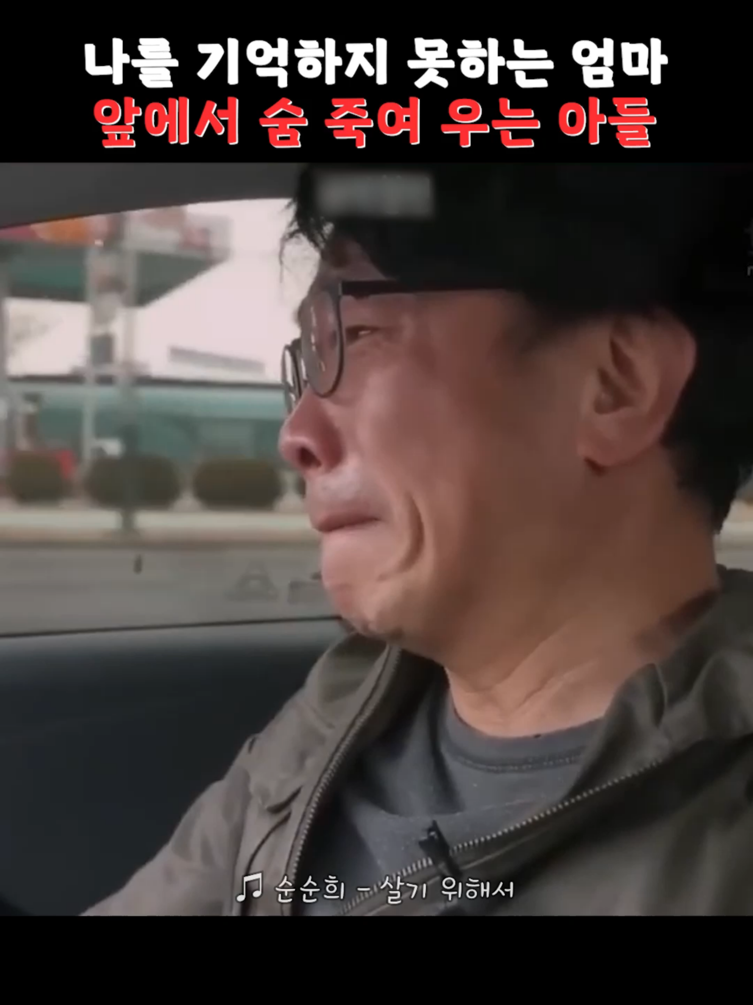 나를 기억하지 못하는 엄마 앞에서 숨죽여 우는 아들 - - - 🎶그대들이 찾던 드라마 명장면 🎬나는 오늘 눈물이 흘리고 싶ㄷr…⛧ - #웃긴사진 #유머글 #playlist #플레이리스트 #shortdrama #웃긴영상 #개그 #대학생 #유머 #유머저장소 #부부 #유머스타그램 #커플 #이별 #눈물 #오늘의유머 #웃긴짤 #유머스타그램 #유머짤 #드라마 #명장면 #살기위해서 #순순희