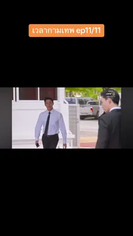 #เวลากามเทพ @丝丝 #ดูย้อนหลัง 