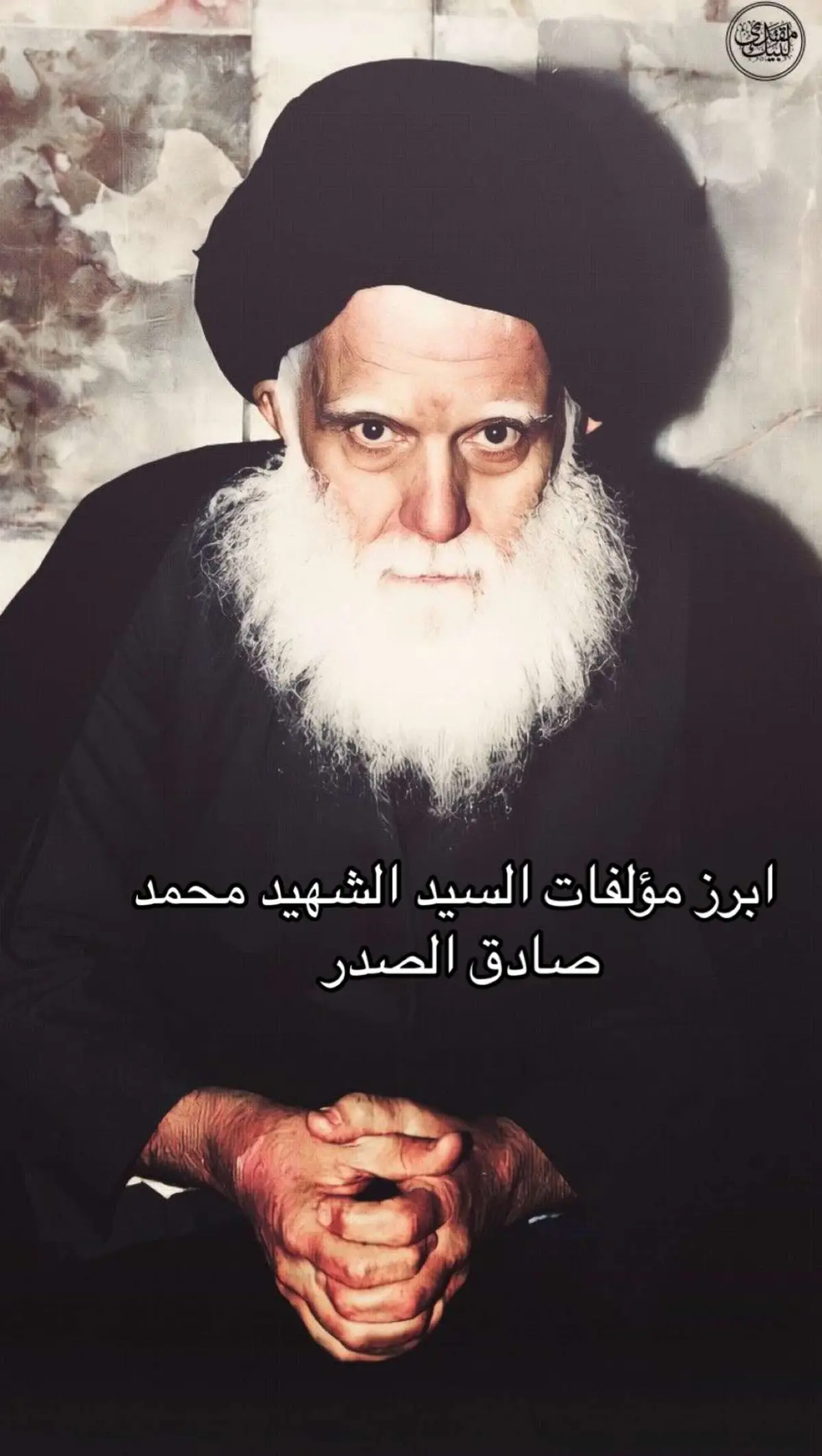ابرز مؤلفات شهيدنا الصدر المقدس  #آل_الصدرالكرام #الامام_الحسين_عليه_السلام #محمد_الصدر #السيد_مقتدى_للصدر #صالح_محمد_العراقي_وزير_القائد #اهل_البيت_عليهم_سلام #لبنان🇱🇧 #explore_اكسبلورر #الحوزة_العلمية #محمد_باقر_الصدر #آل_الصدرالكرام🕊️ #explore_اكسبلورر #السيستاني 