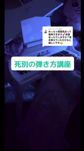 @aに返信 お待たせしました🙇🏻‍♀️🫧 死別の弾き方講座です🫶🏻 音階を口ずさみながら練習すると覚えやすいです私流❕笑 指遣いは参考にならないかも😑 当方声が醜いほど汚いのでボイスチェンジャーを使っております👾 #死別 #トイピアノ #弾き方 #ピアノ#シャノン 様　 @ぶどう糖 @成瀬。  弾き方教えて等コメントくださった方メンション失礼します🙇🏻‍♀️✨