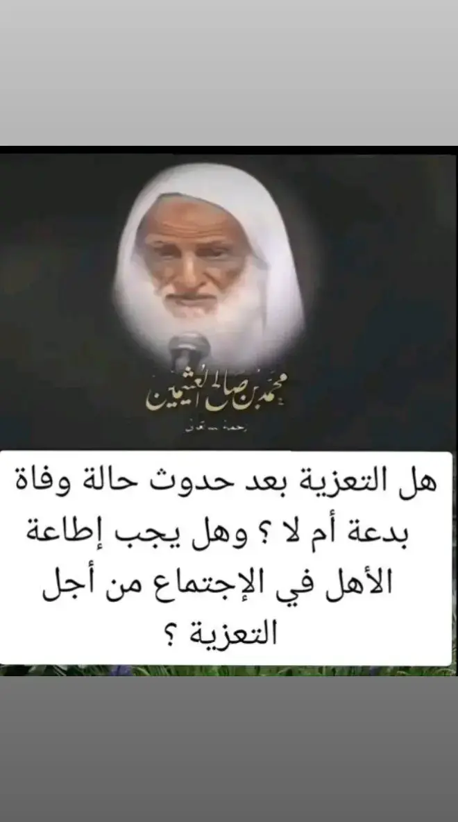 #ابن_عثيمين #اجتماع #تعزي #موت #بدعة #fyp #explore #