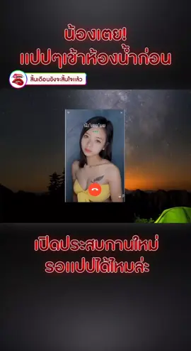 #ไม่เคย #ไลฟ์สด #ไลฟ์นี้ที่tiktok #โทรหาเเฟน #ใบเตย 