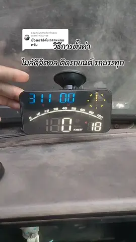 ตอบกลับ @user979750186 #ไมล์ติดรถบรรทุก #ไมล์ติดรถยนต์ #ไมล์รถดิจิตอล #ไมล์รถ 