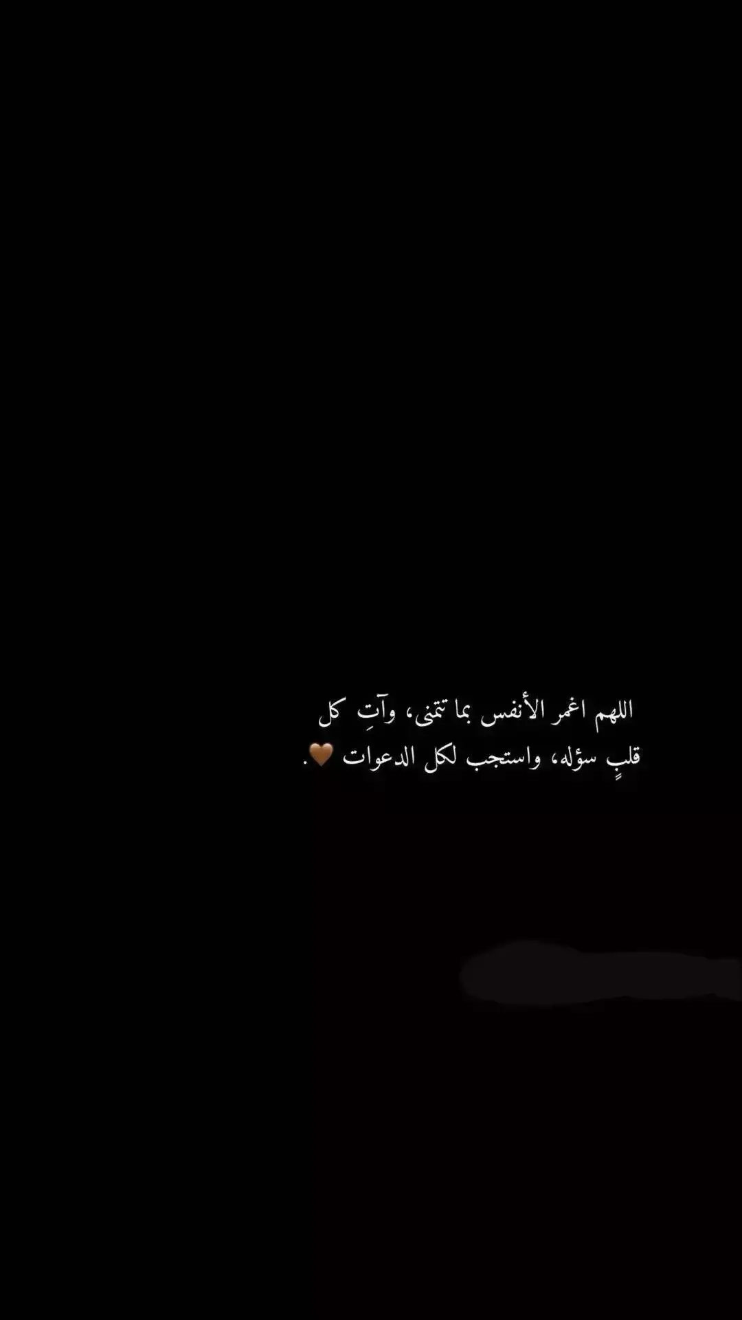 اللهم اغمر الأنفس بما تتمني  ، وآتِ كل قلبٍ سؤله  ، واستجب لكل الدعوات 🤎.