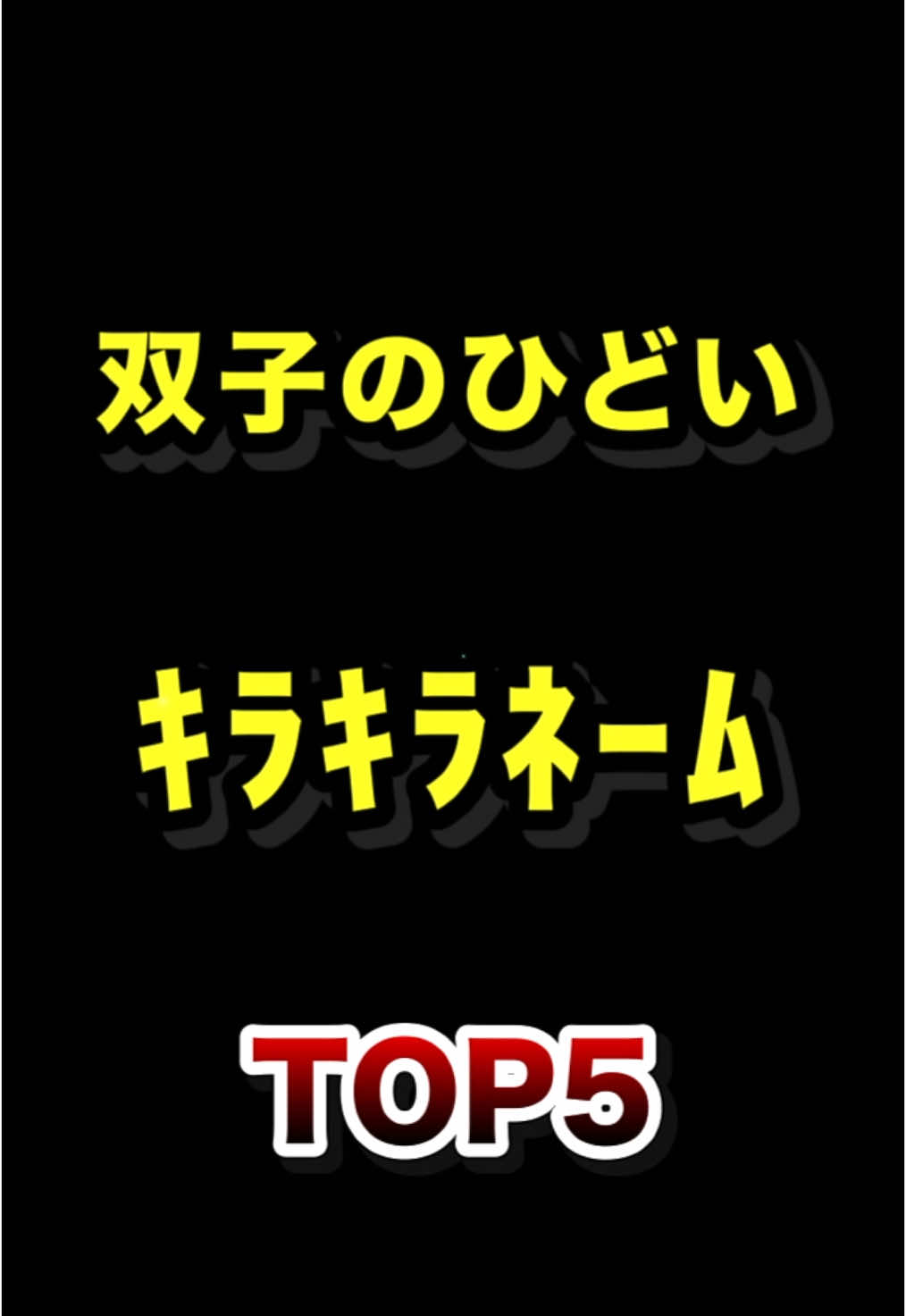 双子のひどいキラキラネームTOP5  #双子 #名前 #キラキラネーム #ランキング動画 