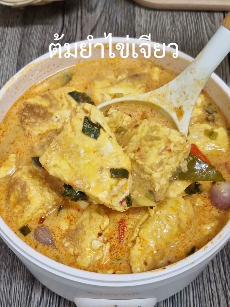 ต้มยำไข่เจียว🍃🌶แซ่บอร่อยมาก #ต้มยําไข่เจียว #ห้องครัวtiktok #tiktokทําอาหาร #tiktokพากิน #อร่อยบอกต่อ #ครัวพาเพลิน 