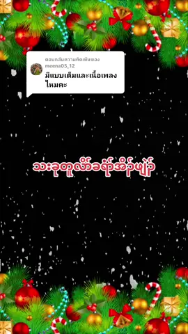 ตอบกลับ @meena05_12 #คริสต์มาส2024🎄🎄🎄 #jesusisking #godisrefuge #karengodsong #เพลงคริสเตียนเพราะๆ #เพลงคริสเตียนเพราะๆ #เพลงกะเหรี่ยงเพราะๆ #ข้อพระคัมภีร์ #อาหารฝ่ายวิญญาณ 