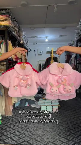 #ကလေးအနွေးထည်#ဆိုင်လိပ်စာ63လမ်း34လမ်းထောင့်mandalay #viber09263622875 #baby #fyp 