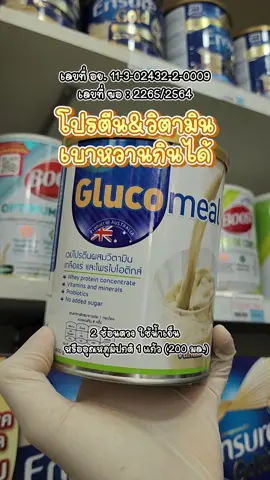 นมผงเบาหวานกินได้ mega Glucomeal กลูโคมีล 400 g. #เวย์โปรตีน #โปรตีน #เบาหวาน #เบาหวานทานได้ #อาหารเสริม #อาหารทางการแพทย์