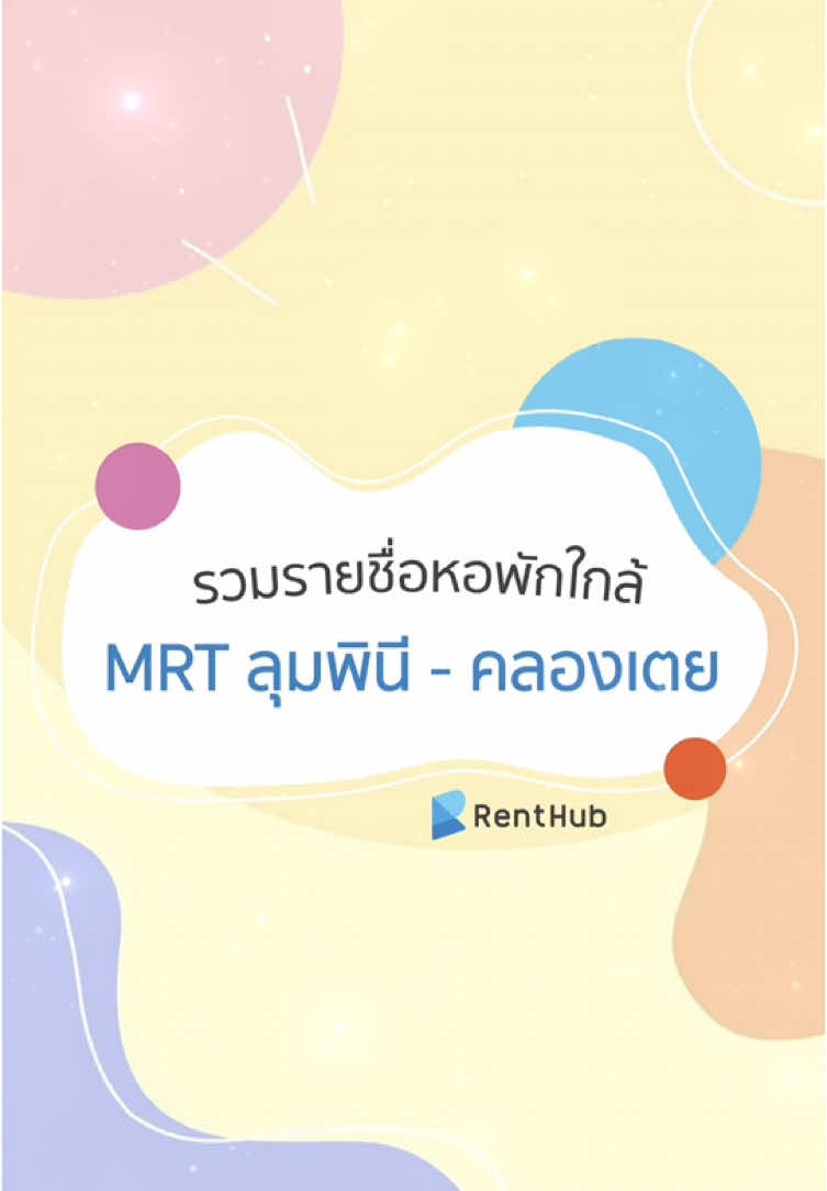 รวมรายชื่อหอพักใกล้ MRT ลุมพินี - คลองเตย 💛💙💗❤️ | #Renthub #หอพัก #อพาร์ทเมนท์ #อพาร์ทเม้นท์ #หอพักรายเดือน #เช่าหอพัก #หาหอพัก #อพาร์ทเมนท์ให้เช่า #หาอพาร์ทเมนท์ให้เช่า #อัปเดตใหม่ #foryou #fypシ #fypシ゚viral #อัปเดตใหม่ #หอพักรายเดือน #หอพักราคาอยู่สบาย #หอพักราคาถูกๆ #tb #หาที่พัก #หอพักราคาถูก #รีวิวหอพัก #ห้องพักรายวันรายเดือน #หอพักใกล้mrt #หอพักใกล้mrtลุมพินี #หอพักใกล้mrtคลองเตย #mrtลุมพินี #mrtคลองเตย #ที่พักใกล้mrt #ที่พักใกล้mrtลุมพินี #ที่พักใกล้mrtคลองเตย #อพาร์ทเม้นท์ใกล้mrt #อพาร์ทเม้นท์ใกล้รถไฟฟ้า #อพาร์ทเม้นท์ใกล้mrtลุมพินี #อพาร์ทเม้นท์ใกล้mrtคลองเตย #อพาร์ทเม้นท์คลองเตย 