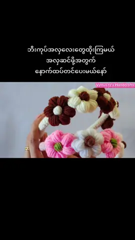 ဘီးကုပ်အလှလေးတွေထိုးကြမယ် အပေါ်မှာအလှဆင်ဖို့အတွက် နောက်ထပ်vedioအဆက်လေးလားမယ်နော် #crafts #DIY #handcraft #ချည်တချောင်းထိုး #crochethairband #crochethairaccessories #crochetcherry #crochetsunflower #crochetstrawberry #crochetrose 