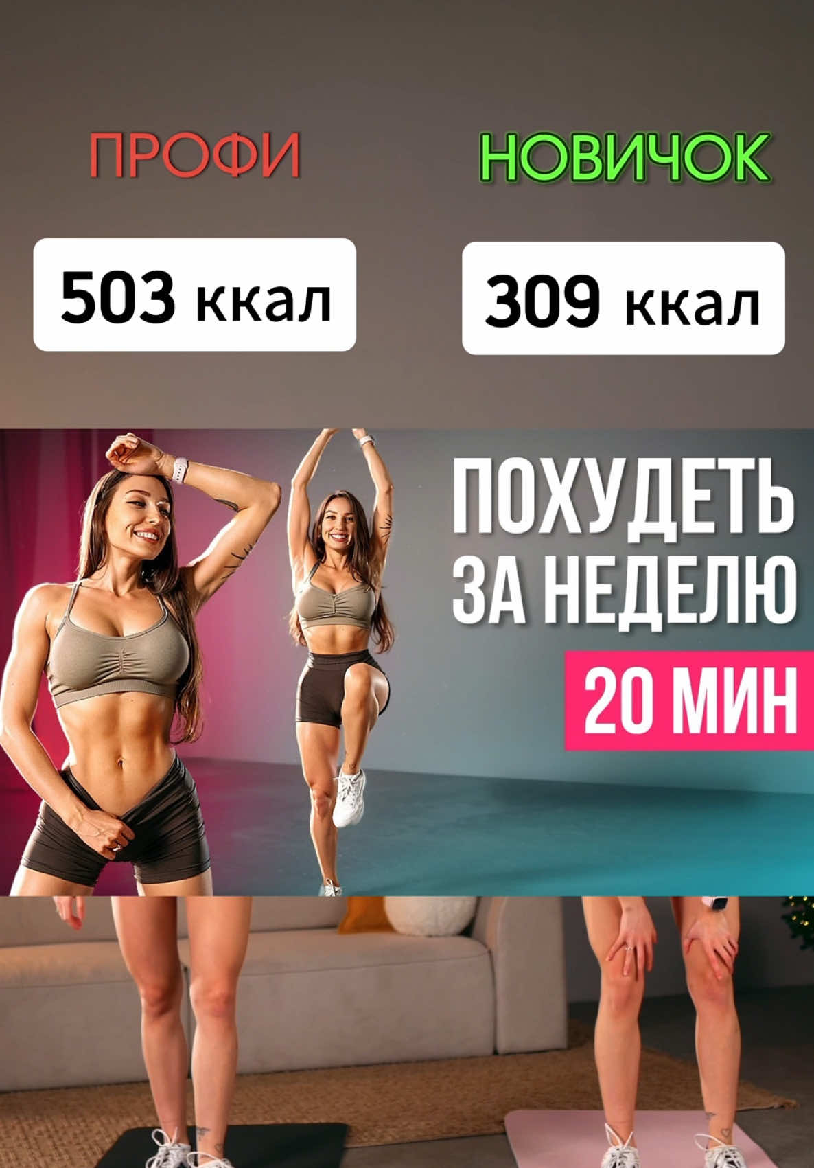 🔥ЖИРОСЖИГАЮЩАЯ тренировка для ДОМА 🔥 Выбери свой уровень нагрузки:  👉🏻НОВИЧОК или ПРОФИ 👈🏻 Какой уровень у тебя?  ✅ Новички - сконцентрируетесь на технике упражнений и улучшайте выносливость ✅ Профи - работайте над скоростью, чтобы выйти на новый уровень ✨ Лайк - лучшая благодарность тренеру ❤️ 1️⃣ Приседания с прыжком / приседания  2️⃣ Солнышко / солнышко шагом 3️⃣ Выпады в прыжке / выпады назад 4️⃣ Берпи с хлопком / берпи шагом Каждое упражнение по 40 сек, отдых между 10 сек ⏱️ Всего 3-5 кругов #тренировка #похудеть #тренировкадома #кардио 