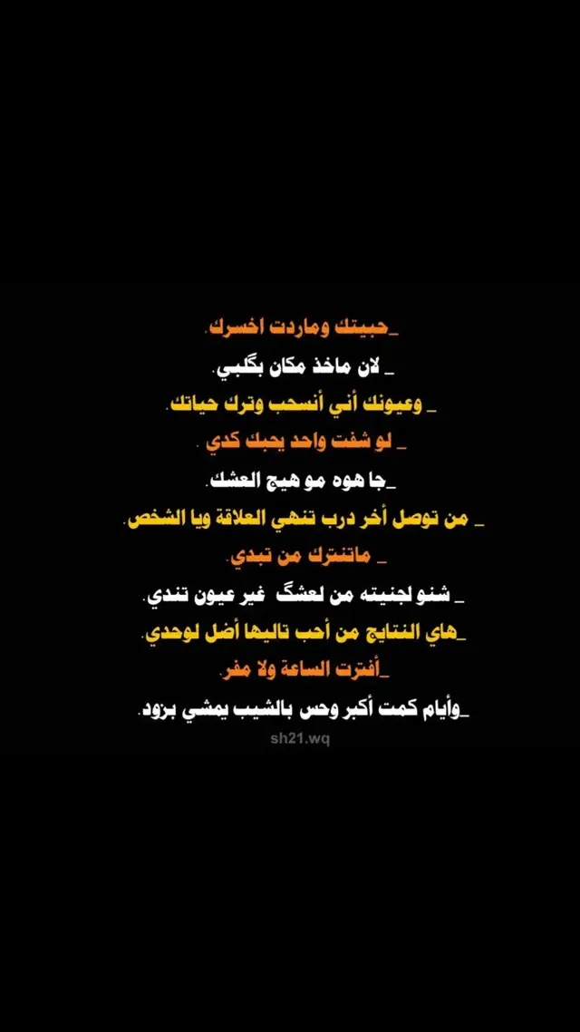 #قصايد_شعر_خواطر #ابن_فطيس #عبارت_عراقيه_تشك_شک #شعراء_العراق_جنوب_العراق #عبارات_حزينه💔 #قصايد_ #شعراء_وذواقين_الشعر_الشعبي #عبارتكم_فخمة🖤💉🥀 #بوح_شعر_مقاطع_جديد_تصميمي_ #مسيقه_هادئه_وعميقه🎻 #شعراء_العراق_جنوب_العراق🔥🔥 #ابيات_شعر #بوح_حب #صور_عبارات_حزينه #محمد_بن_فطيس #شعراء_ذوقين_الشعر_الشعبي #عبارت_اقتباسات🖤🎻🥀 #عبارات_جميلة_وقويه😉🖤 #عبارات_عراقية_تشك_شك #عبارت_تشك_شك
