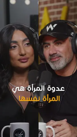 @nourelhaaj: A woman's enemy is the woman herself \ عدوة المرأة هي  المرأة نفسها #hikmatwehbipodcast #hikmatwehbi #loveisblindhabibi #loveisblind #arabicpodcast #PodTok #podcasts #netflixseries #netflixmena #nourloveisblind #الحب_أعمى_حبيبي #برامج_نتفليكس #نتفليكس #حكمت_وهبي #حكمت_وهبي_بودكاست #بودكاست