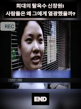 희대의 탈옥수 신창원! 사람들은 왜 그에게 열광했을까~6 #추천 #news #truestory