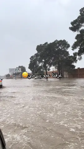 #عمو_سامي #عاصفة #طرابلس #ليبيا #اكسبلور #فوريو #الشعب_الصيني_ماله_حل😂😂 