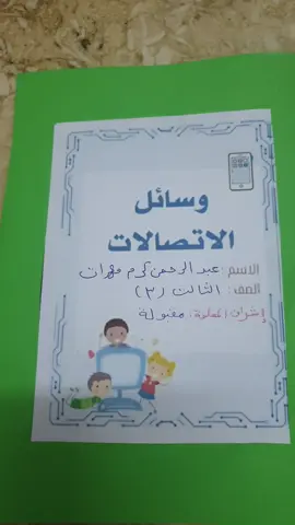 #مطوية_وسائل_الاتصالات_الصف_الثالث_ابتدائي#مشروع_لغتي_وسائل_الاتصالات_الصف_الثالث_ابتدائي_الفصل_الثاني#مشاريع#مطويات#صف_ثالث_ابتداي 