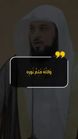 وَاللَّهُ مُتِمُّ نُورِهِ #محمد_العريفي  #الشيخ_محمد_العريفي