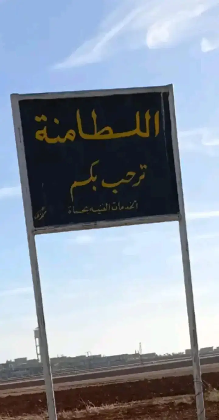 #ريف_حماه_اللطامنه  #حماه_ريف_حماه_اللطامنه  #الشعب_الصيني_ماله_حل  #حماه_حره_اللطامنه_حره