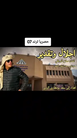 حصريا الفنان صلاح الورفلي 07  《 اجلال وتقدير 》اهداء الى مدير إدارة النهر الصناعي العظيم  سعد بومطاري
