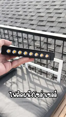 ไฟติดผนังโซล่าเซลล์#เทรนด์วันนี้ #tiktokป้ายยา #ของดีบอกต่อ #ไฟติดผนังโซล่าเซลล์ #ไฟโซล่าเซลล์ 