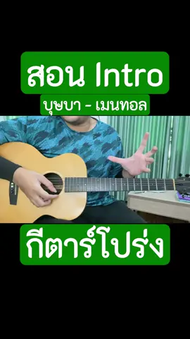 สอน Intro บุษบา - เมนทอล (กีตาร์โปร่ง) #บุษบา #กีตาร์ #กีตาร์โปร่ง #โซโล่กีตาร์ #nuttoสอนintro #fyp