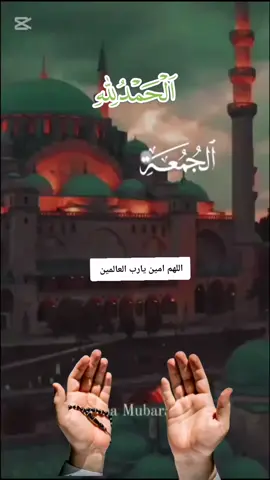 اللهم في ليلة الجمعة ادفع عنا الهموم وارزقنا عافية تدوم ورفع مقامنا #أّلَلَهّـمً_أّمًيِّنِ_يِّأّربً_أّلَعٌأّلَمًيِّنِ 