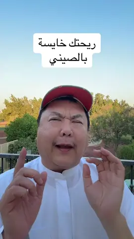 ريحتك خايسة بالصيني #leekhaleeji #explore #explorepage #اكسبلور #الامارات #السعودية #السعوديه #العراق #اليمن #مصر #عمان #الكويت #البحرين #قطر #explorer #اكسبلورر #الامارات_العربية #fypシ゚viral🖤tiktok #الشعب_الصيني_ماله_حل😂😂 