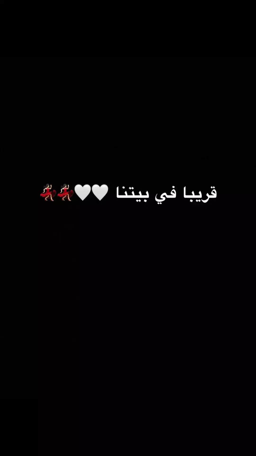 خلاص كولها بكره وهنبقا في بيت واحد🏡🔐❤