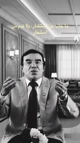 ما خاب مَن استشار، ولا ندم مَن استخار