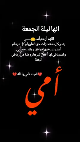 #اللهم_ارحم_ارواحا_كانت_كالجنة_على_الارض #ليلة_الجمعة_اللهم_ارحم_أمي #اللهم_ارحم #أمي😫💔😭 