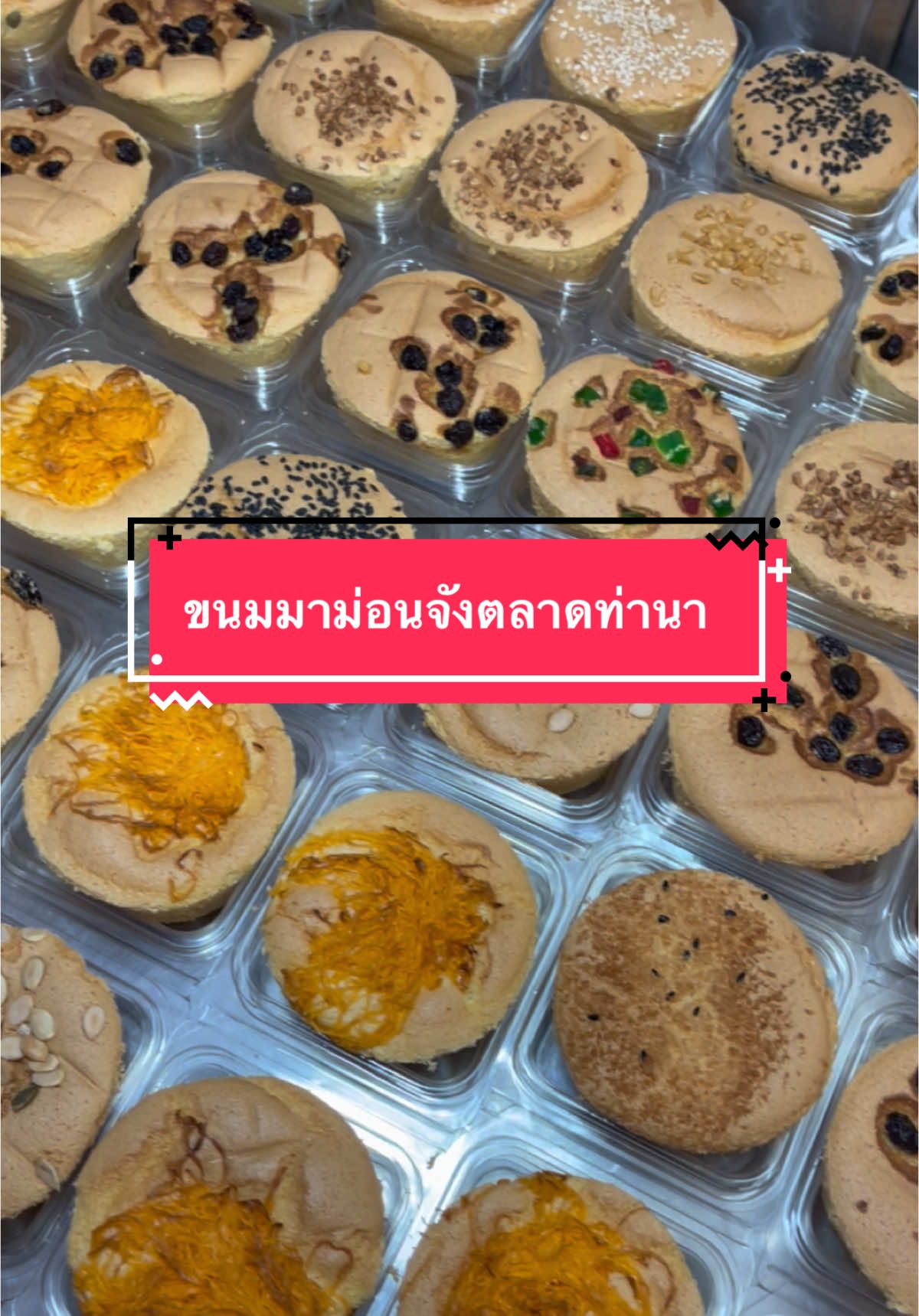 ขนมมาม่อนจัง ตลาดท่านา ของฝากนครชัยศรี#ขนมมาม่อนจัง #ตลาดท่านา #เฮียพี 
