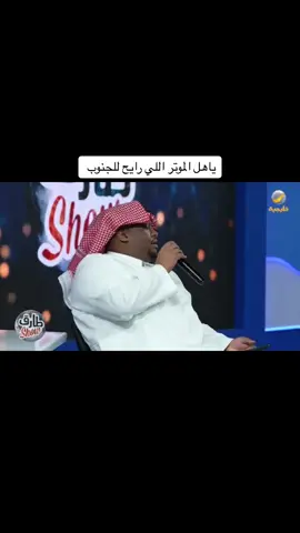 #طارق_شوو #طارق_الحربي #اكسبلورexplore #ليلة_السامري #البوليفارد #طارق @طارق شو 