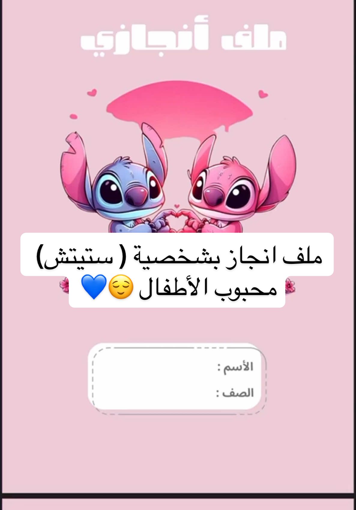 ‎ملف انجاز للأطفال لمرحلة الأبتدائي  ‎مصمم بطريقة محببة للأطفال وبشخصيات كرتونية بجودة عالية  ‎يحتوي على :  ‎صفحة غلاف الملف  ‎صفحة السيرة الذاتيه للطفل ‎صفحة اهداء للمعلمة  ‎صفحة اذكار الصباح   ‎صفحة الجدول الدراسي  ‎مقسمات لجميع المواد  ‎صفحة خاصة للمطويات  صفحة خاصة لأوراق العمل  كل اللي عليك تطبعينه وتحطينه بملف جيوب شفاف  ‎ملاحظه ( طباعة صفحة الغلاف بورق لاصق )  وباقي الأوراق ورق عادي A4 #اكسبلورexplore #viral #viralvideo #مطويات #ملف_انجاز #ستيتش 