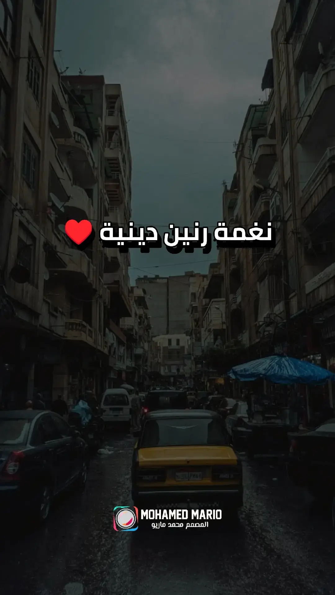 #نغمات #نغمات_رنين #نغمة #رنين #رنات  #foryou #fyp #fypシ #viral #اكسبلور #المصمم_محمد_ماريو #CapCut  المصمم محمد ماريو