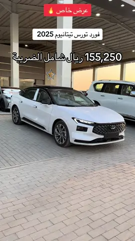 للتواصل والمبيعات ☎️: 1- 0557236365 2- 0557173725 1- 0531322567 1- 0548668087 #شركة_نجوم_الفلاح_للسيارات #سيارات #تورس#فورد#فورد_تورس_تيتانيوم#عروض#عرض#سيارات#خصومات#سيارات_فخمة#الرياض 