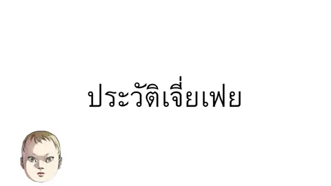 #เจี่ยเฟย #ฟีดดดシ #ฟีด 