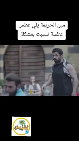 #مين_الحريمة_يلي_عطس #fyp #trending #capcut #foryoupage 