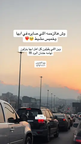 ابهتنا صايره حلوه بالشتاء 🥹♥️ #ابها #شتاء #تهامه #عزوف🧚🏻 #fypシ #خميس_مشيط #اكسبلور #زحمه #ضباب #عسير 