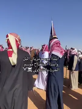 #بلحارث_جمرة_العرب #fyp #foryou #الشلاوى_اهل_الشوايع_نهار_الوقايع #الشعب_الصيني_ماله_حل😂😂 #viral #بدو #مزاين_الصياهد #الصياهد 