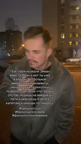 #предкиотстой #броколидлялузеров #факнулкэтинаперемене