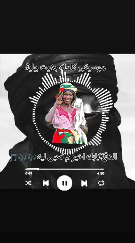 #بخيت بيلية#بريبور_حول_العالم_احيكم_جمعيآ🇸🇩🇬🇦♥️💖 #تفاعلكم_لايك_متابعه_اكسبلوررررراexplore #زغاوة_بري_بور_حول_العالم🌏 #مشتركة_فوق🇷🇴🇸🇩🦅✌️🔥 #تشاديينيز🇷🇴💖🇷🇴💖🇷🇴💫💫 