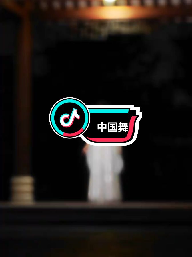 第 38 部分 |中国舞 🎶弱水三千#中国舞#弱水三千 