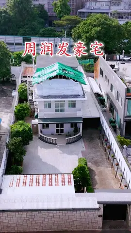 发哥香港九龙塘豪宅。#周润发 