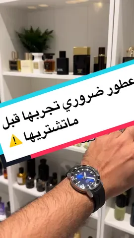 عطور ضروري تجربها قبل ماتشتريها⚠️ ##البحرين🇧🇭##عمان##السعودية##اكسبلور##fyp##مشاهير_تيك_توك##عطور##اجمل##طرابلس##الشعب_الصيني_ماله_حل😂😂##ا##الكويت##المنامة##المغرب🇲🇦تونس🇹🇳الجزائر🇩🇿