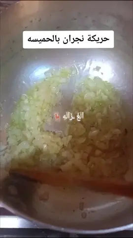 الحميسه بكل حالاتها لذيذه #حريكة #حميسه #نجران #نجران_الآن #رقش #حريكة_حميسه #اكلات_شعبية #يامي #مغره_نجران #شبة_ضو #مجمر 