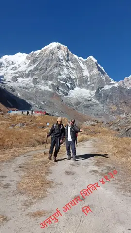 अन्नपुर्ण व्यस क्याम्पमा हल्का रमाईलो#GuideSalik # Trekking Guide Nepal#onthisday  PKR 18 #GuideSalik 